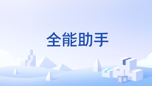 全能助手