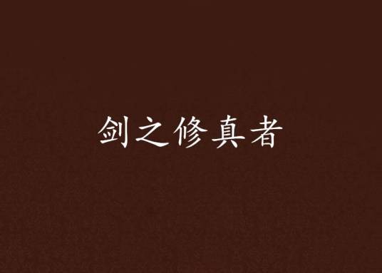 剑之修真者