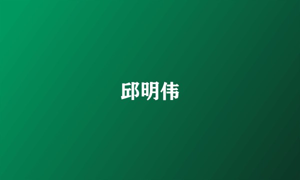 邱明伟