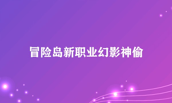 冒险岛新职业幻影神偷
