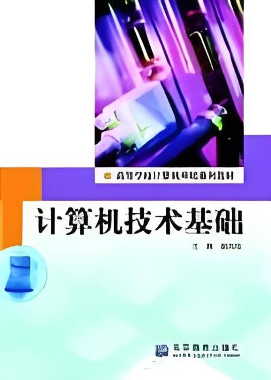 计算机技术基础（2003年高等教育出版社出版的图书）