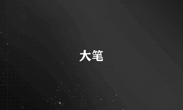 大笔