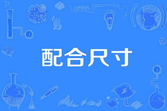 配合尺寸（电气工程名词）