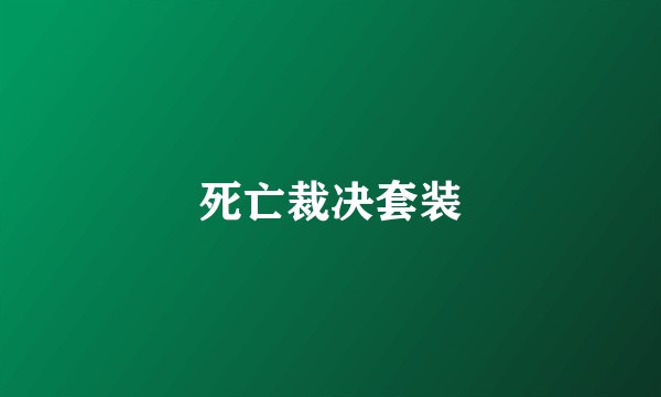 死亡裁决套装