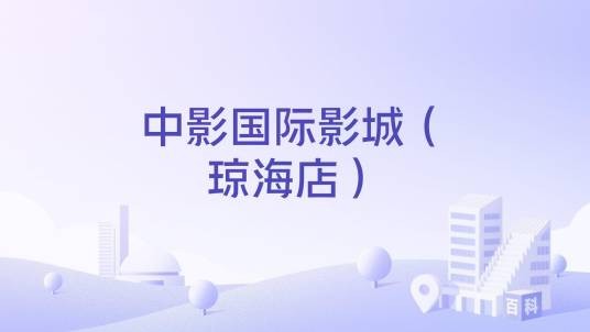 中影国际影城（琼海店）