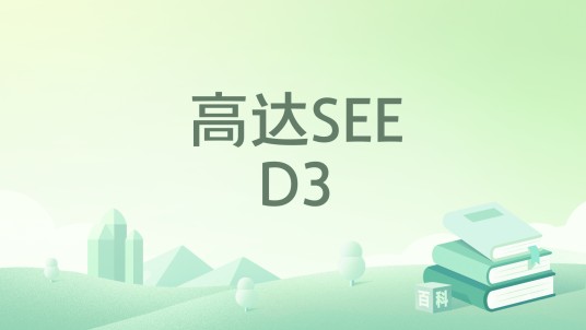 高达SEED3