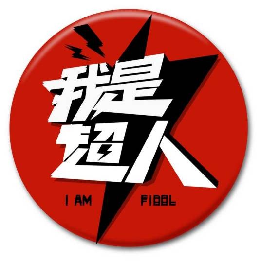 我是超人（首档全民运动服务类节目）