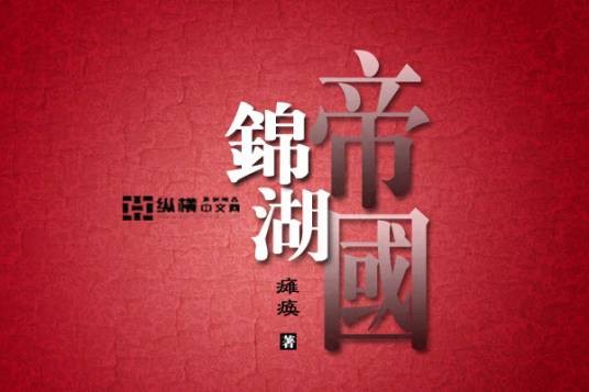 锦湖帝国