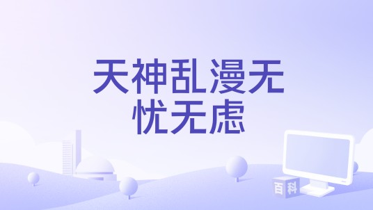 天神乱漫无忧无虑
