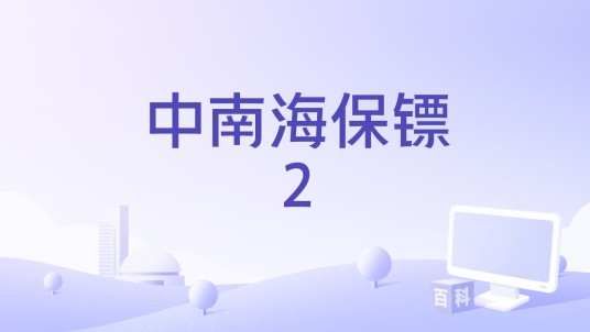 中南海保镖2