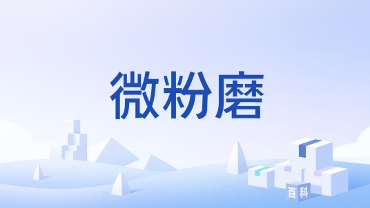 微粉磨