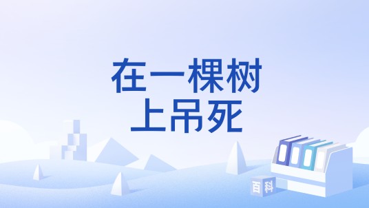 在一棵树上吊死