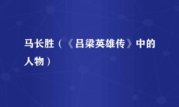马长胜（《吕梁英雄传》中的人物）