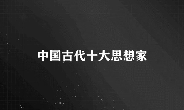 中国古代十大思想家
