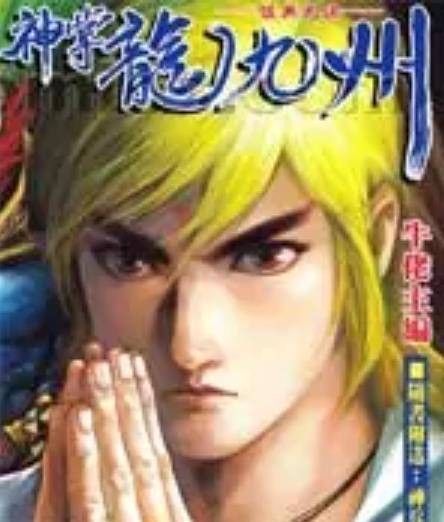 神掌龙九州