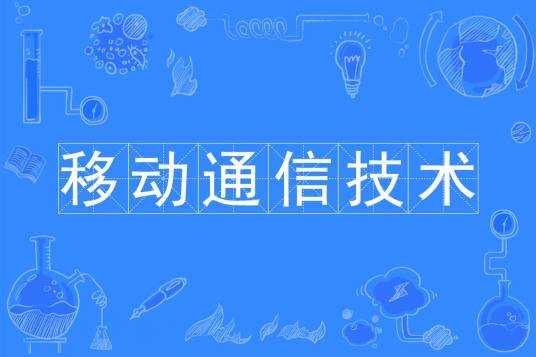 移动通信技术（专业）