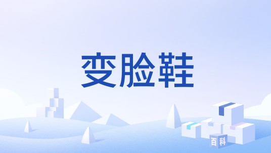 变脸鞋