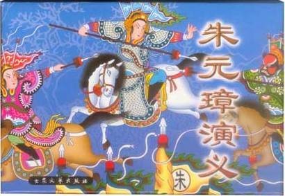 朱元璋演义