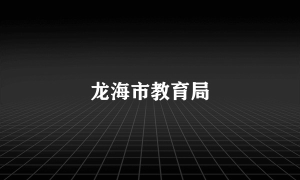 龙海市教育局