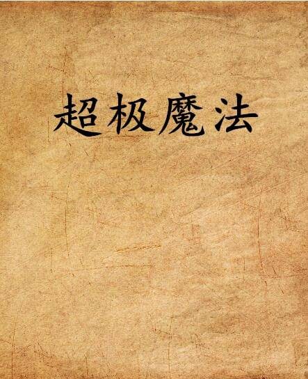 超极魔法