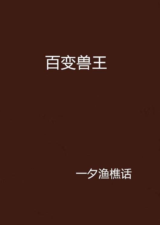 百变兽王