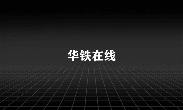 华铁在线