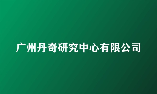 广州丹奇研究中心有限公司