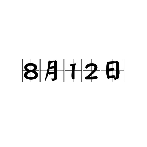 8月12日