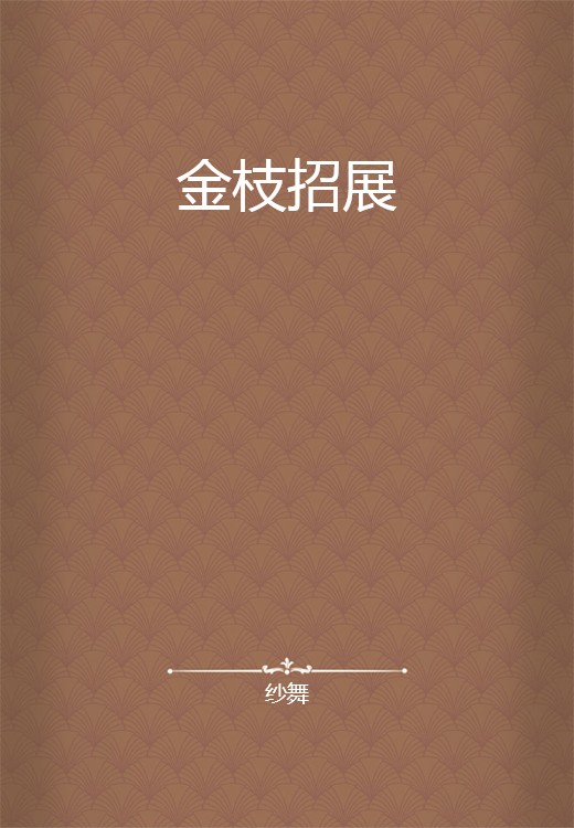 金枝招展