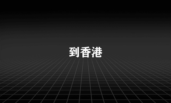 到香港