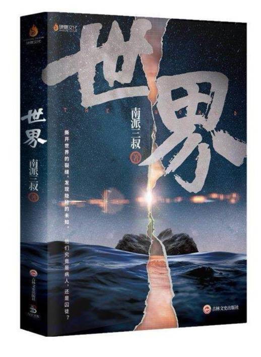 世界（南派三叔创作的悬疑小说，“病院系列”首部作品）