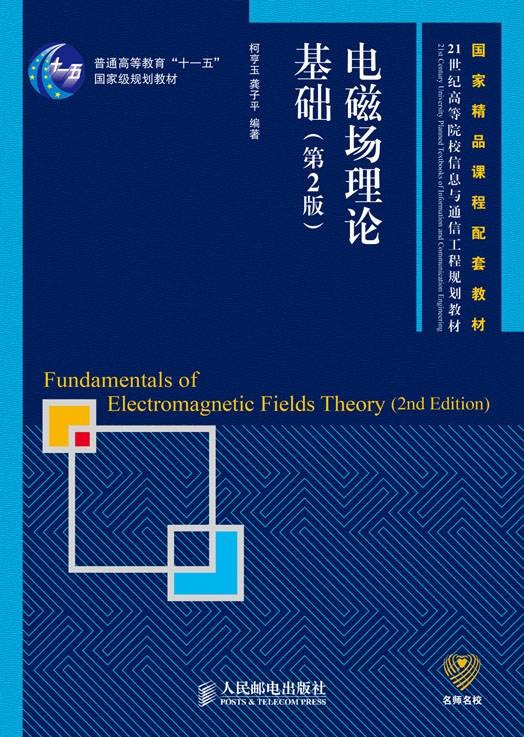 电磁场理论基础（2011年人民邮电出版社出版的图书）