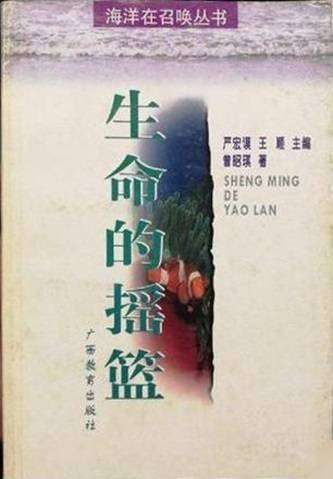 生命的摇篮