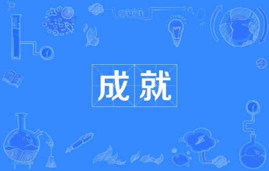 成就（魔兽世界游戏系统）