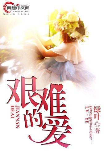 艰难的爱（绿叶创作的青春校园小说）