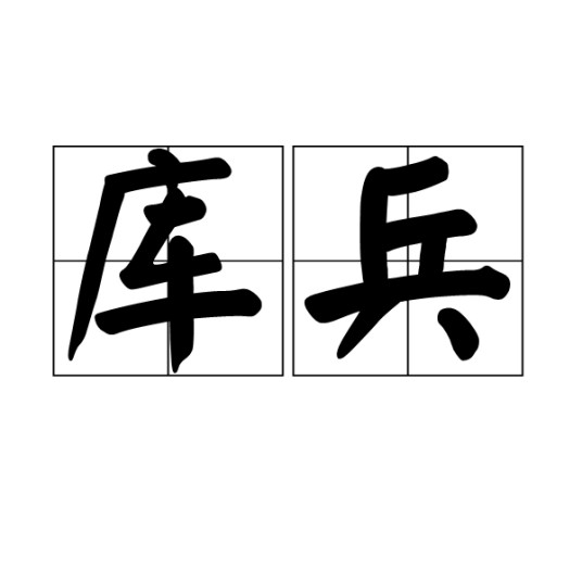 库兵