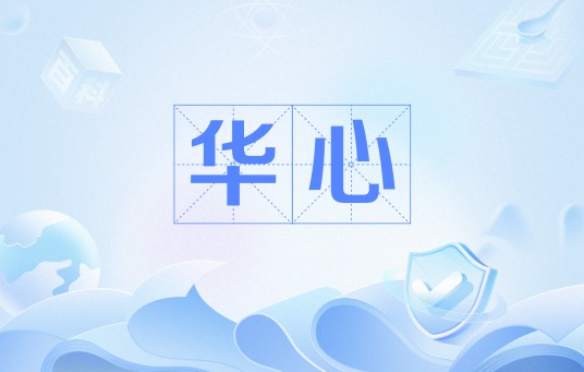 华心