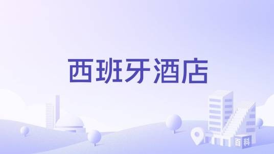 西班牙酒店