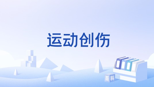 运动创伤