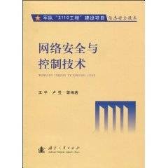 网络安全与控制技术