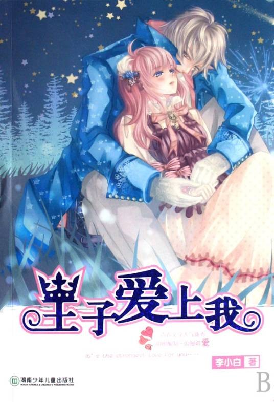 王子爱上我