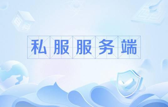 私服服务端