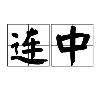 连中