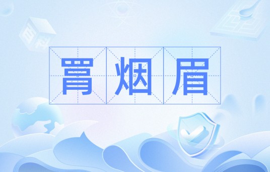 罥烟眉