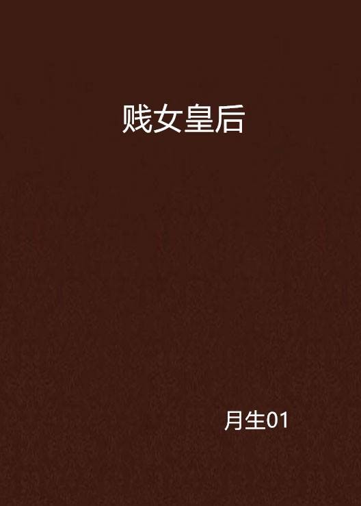 贱女皇后
