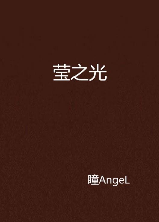 莹之光