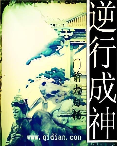 逆行成神