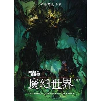 懒虫的枕头·魔幻世界