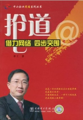抢道——借力网络四步突围