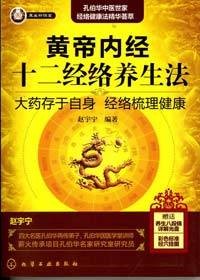 黄帝内经十二经络养生法